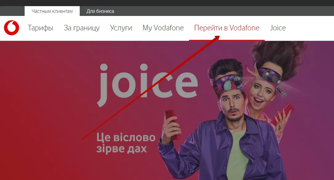 Як перейти на Водафон